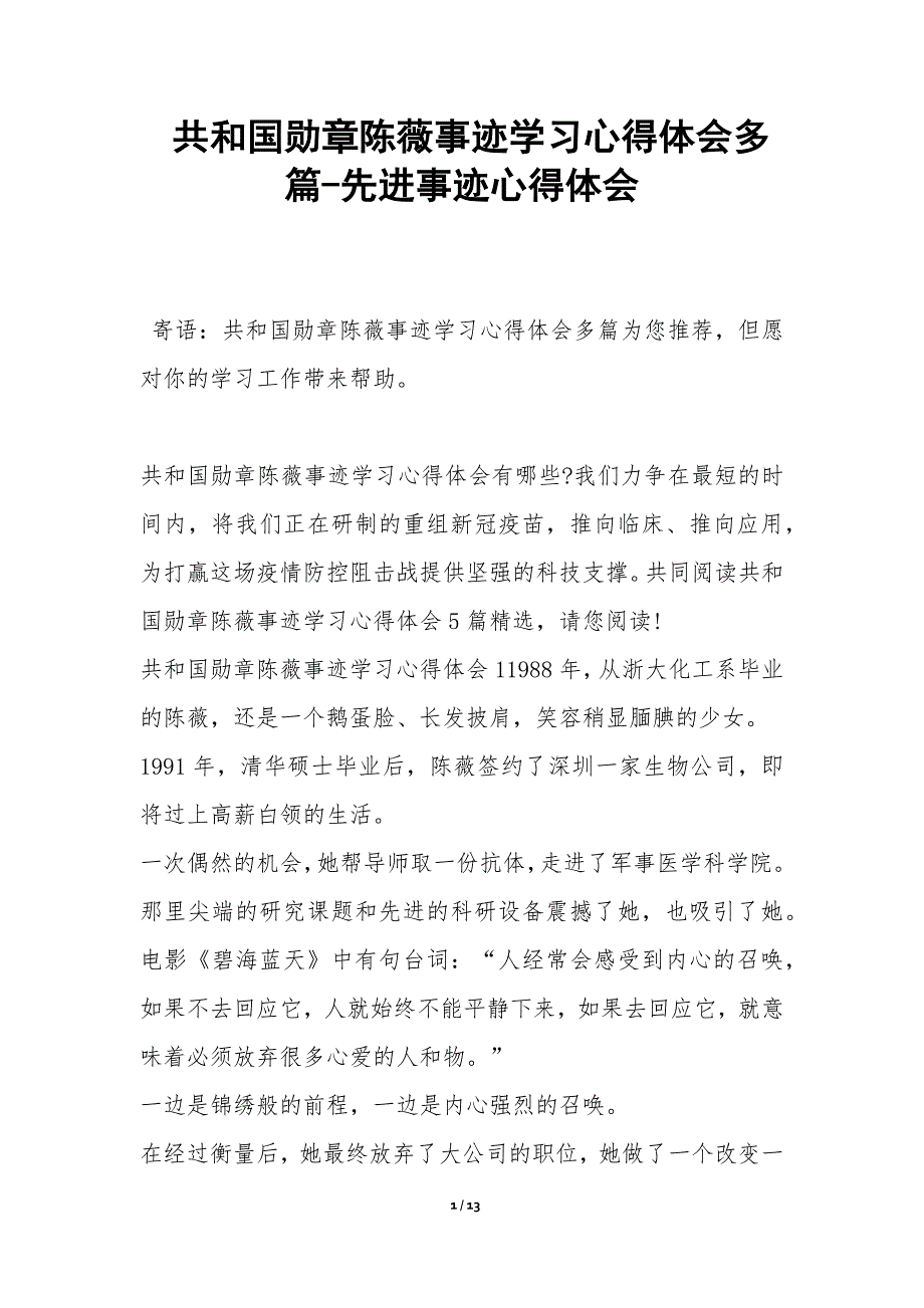 共和国勋章陈薇事迹学习心得体会多篇-先进事迹心得体会_第1页