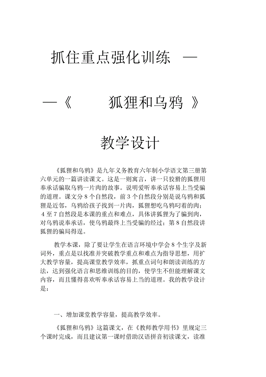 2017年秋新苏教版二年级上册抓住重点强化训练——《狐狸和乌鸦》教学设计._第1页