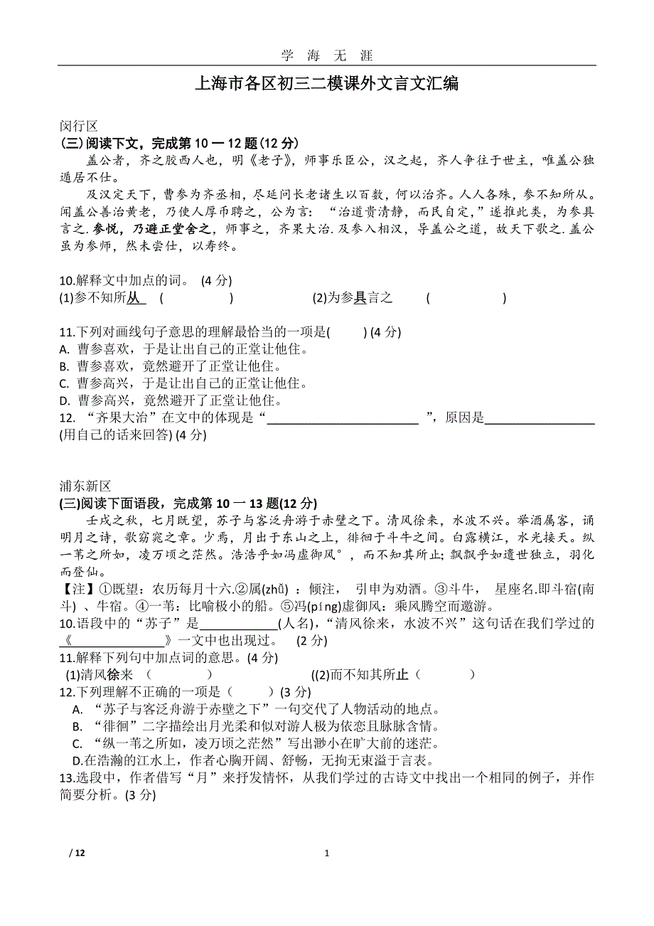 2020上海各区初三二模课外文言文汇编（2020年九月整理）.doc_第1页