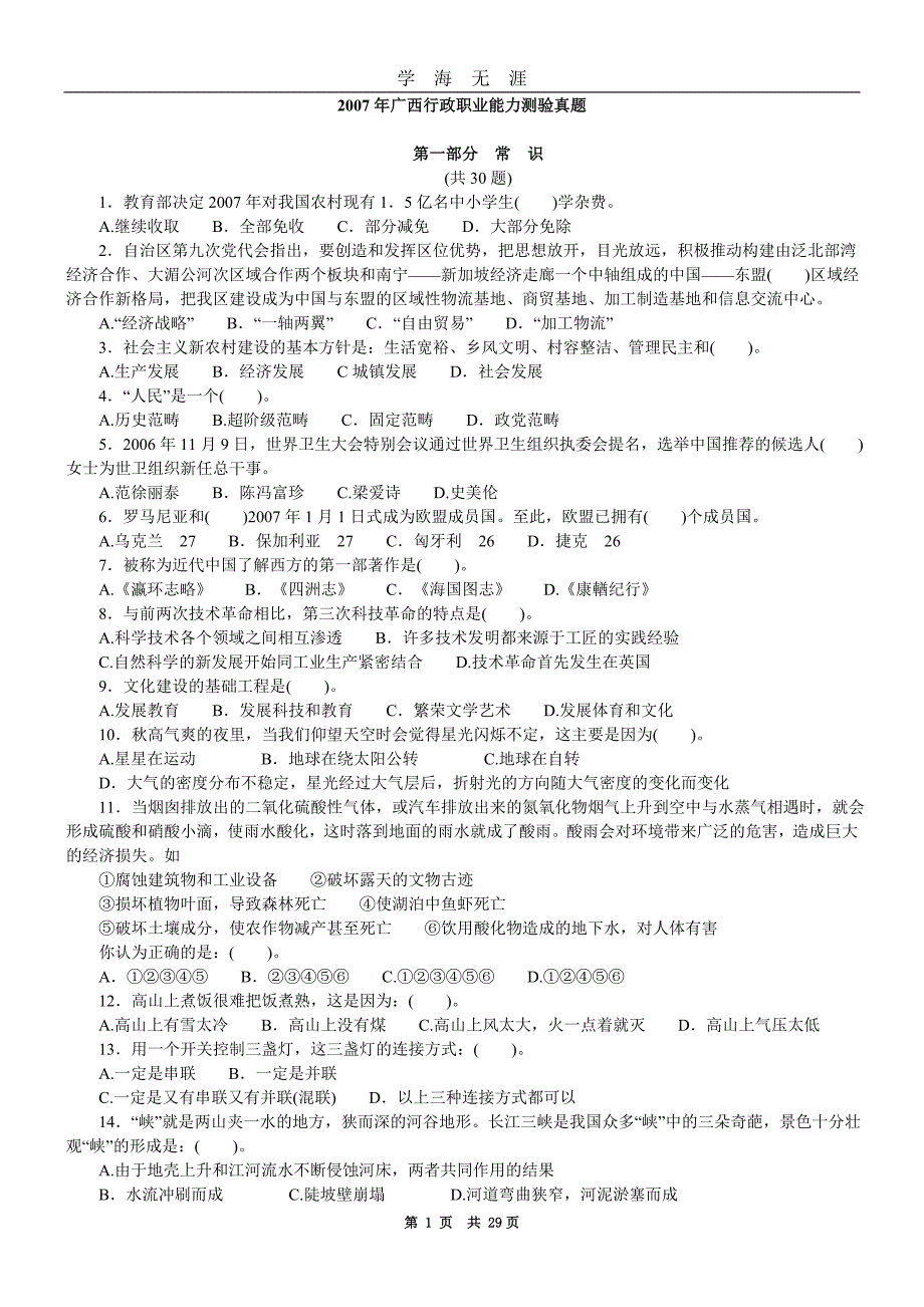 公务员行测真题及解析——广西（2020年九月整理）.doc_第1页