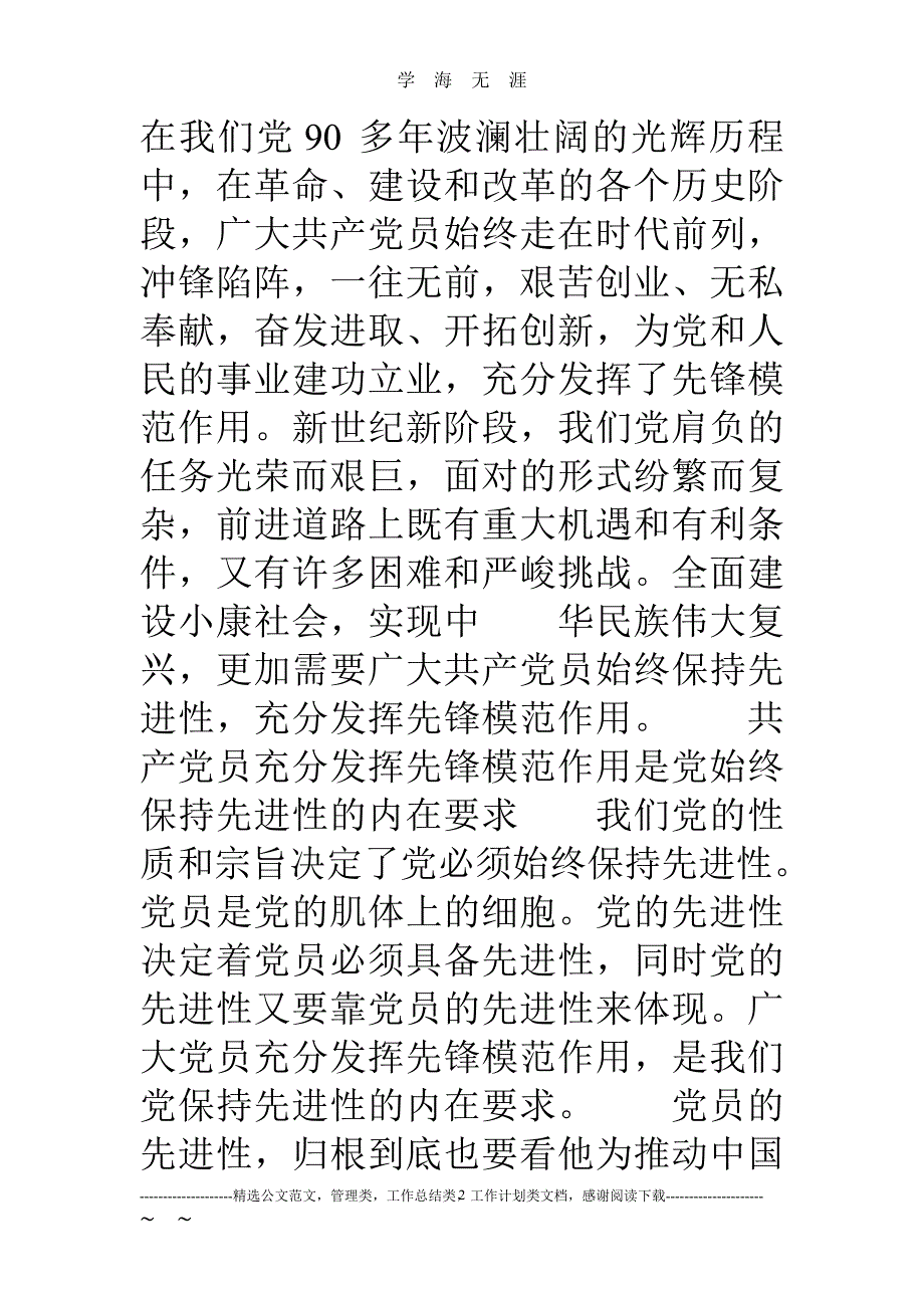 党课讲稿：充分发挥共产党员的先锋模范作用（2020年九月整理）.doc_第2页