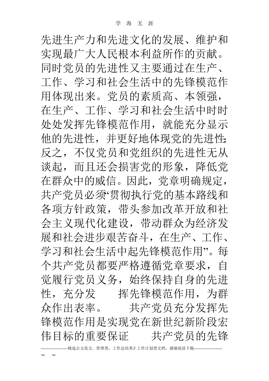 党课讲稿：充分发挥共产党员的先锋模范作用（2020年九月整理）.doc_第3页