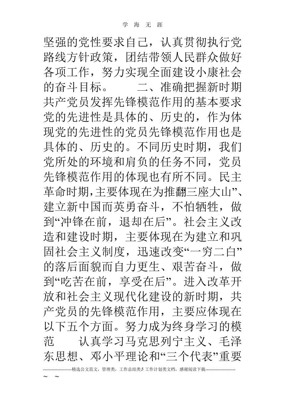 党课讲稿：充分发挥共产党员的先锋模范作用（2020年九月整理）.doc_第5页