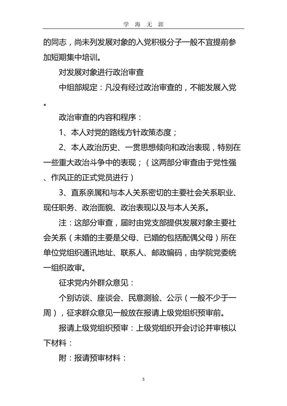 党员发展的程序与时间节点（2020年九月整理）.doc_第5页