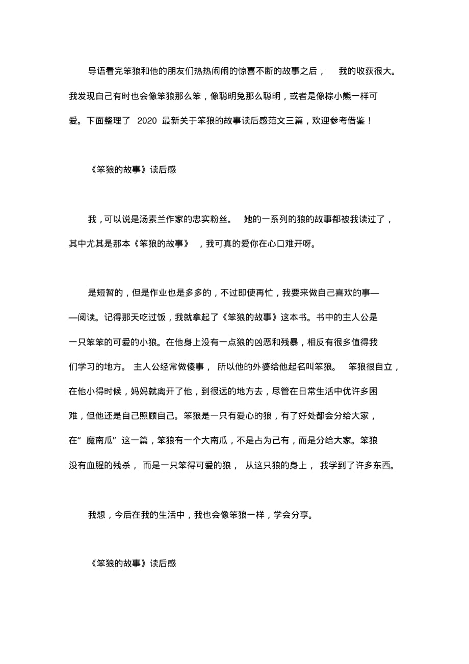 2020最新关于笨狼的故事读后感范文三篇_第1页