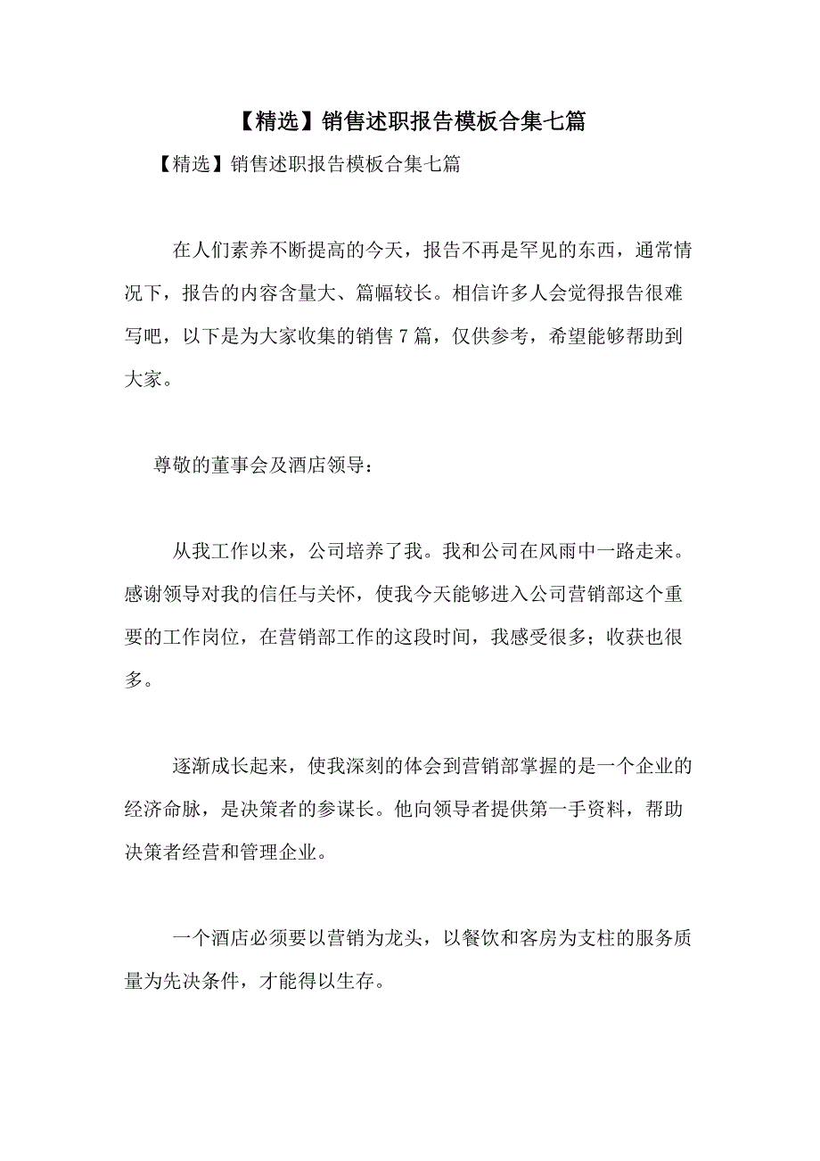 2021年【精选】销售述职报告模板合集七篇_第1页