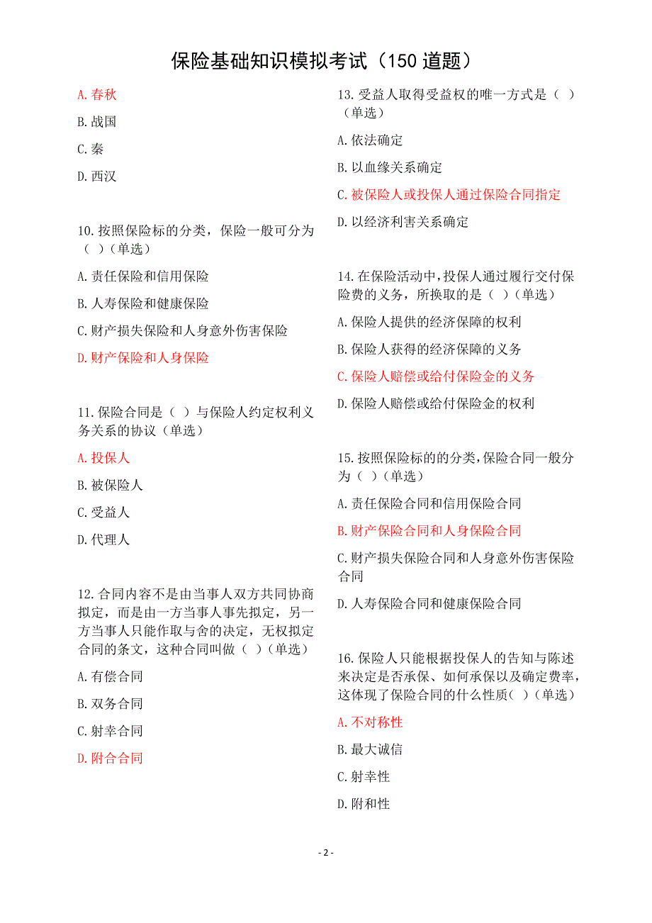 平安保险基础知识模拟考试(新E家题库150题) - 带答案_第2页