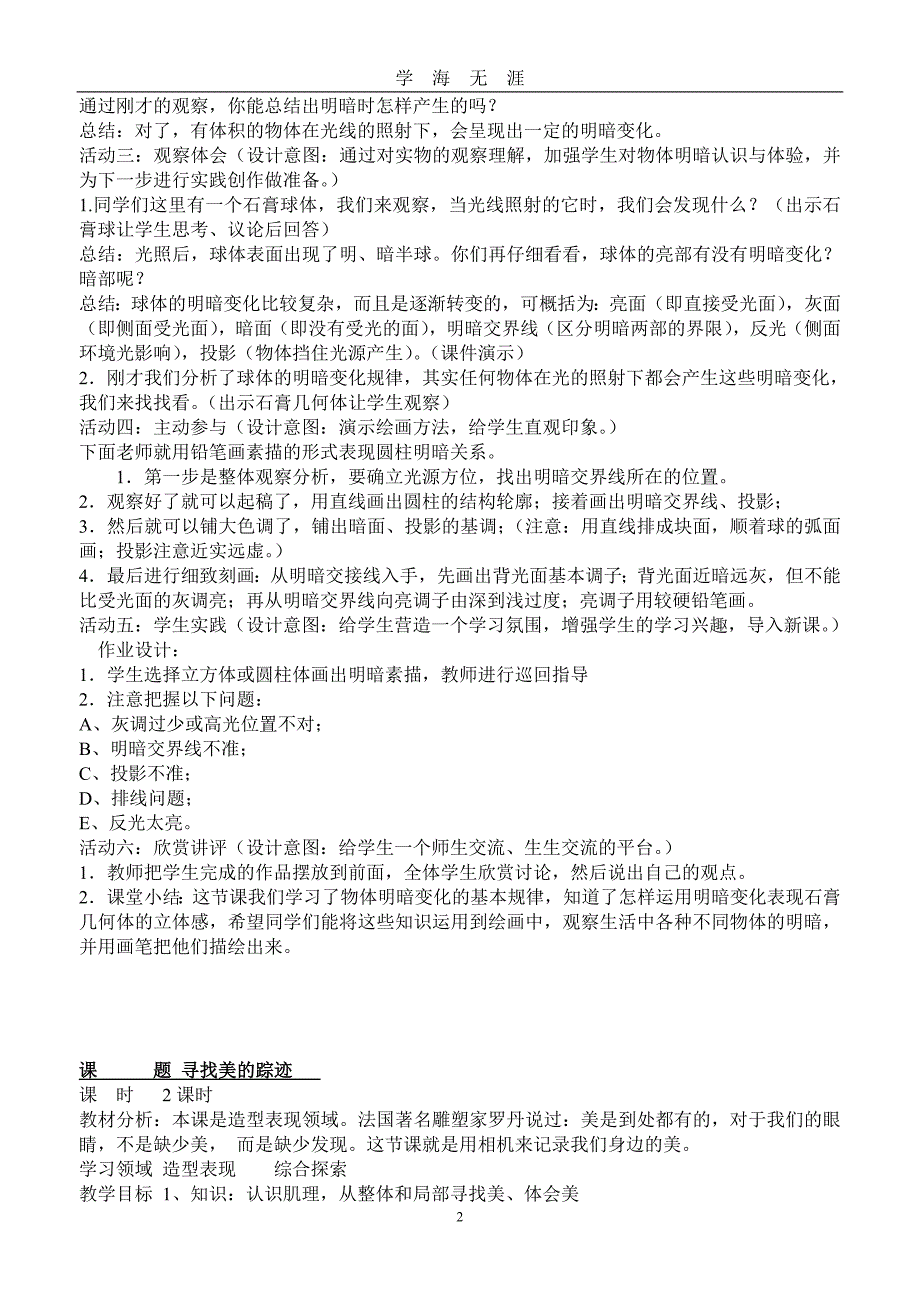 6人教版新课标小学美术六年级下册全册教案（2020年九月整理）.doc_第2页