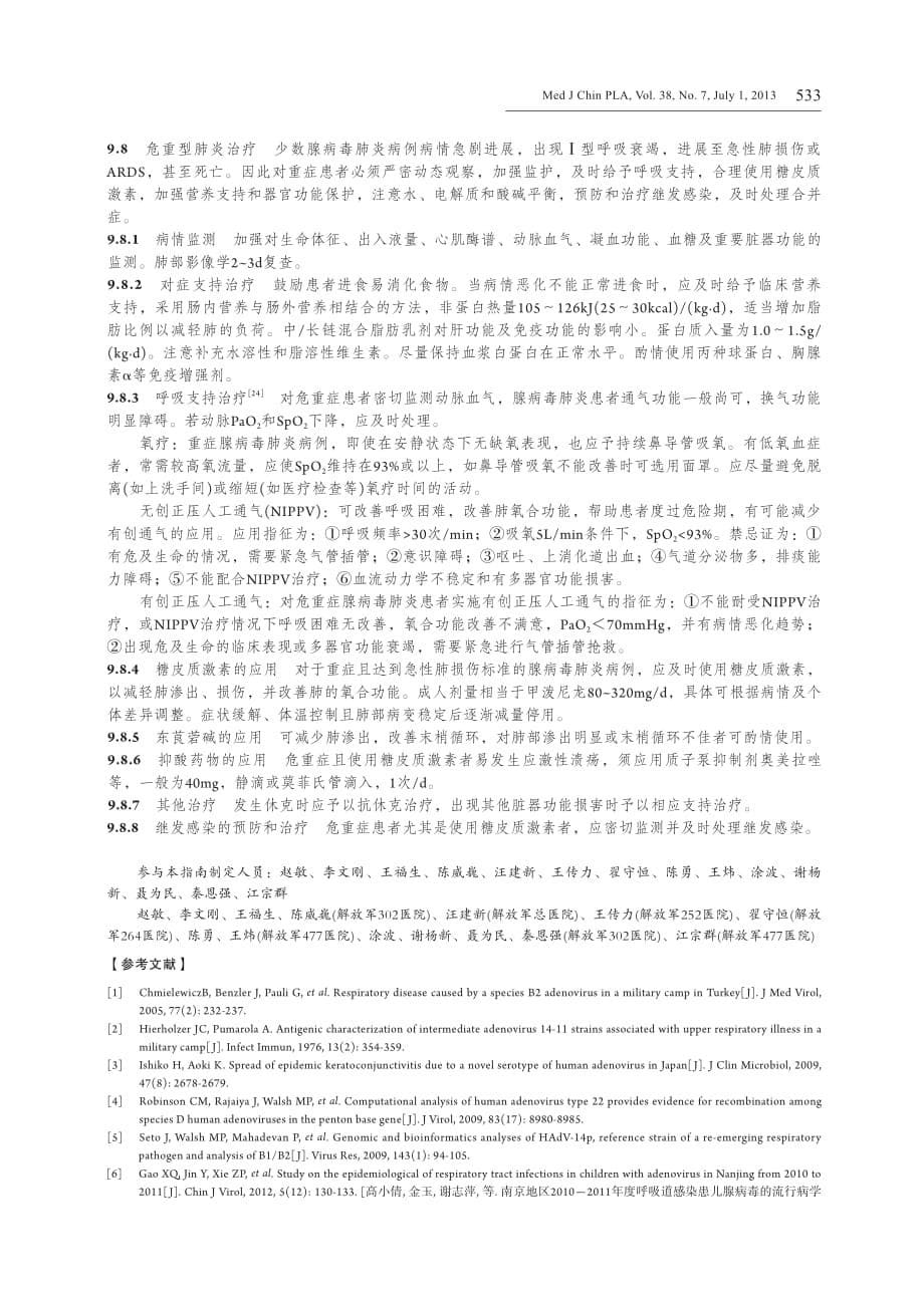 最新腺病毒感染诊疗指南_第5页