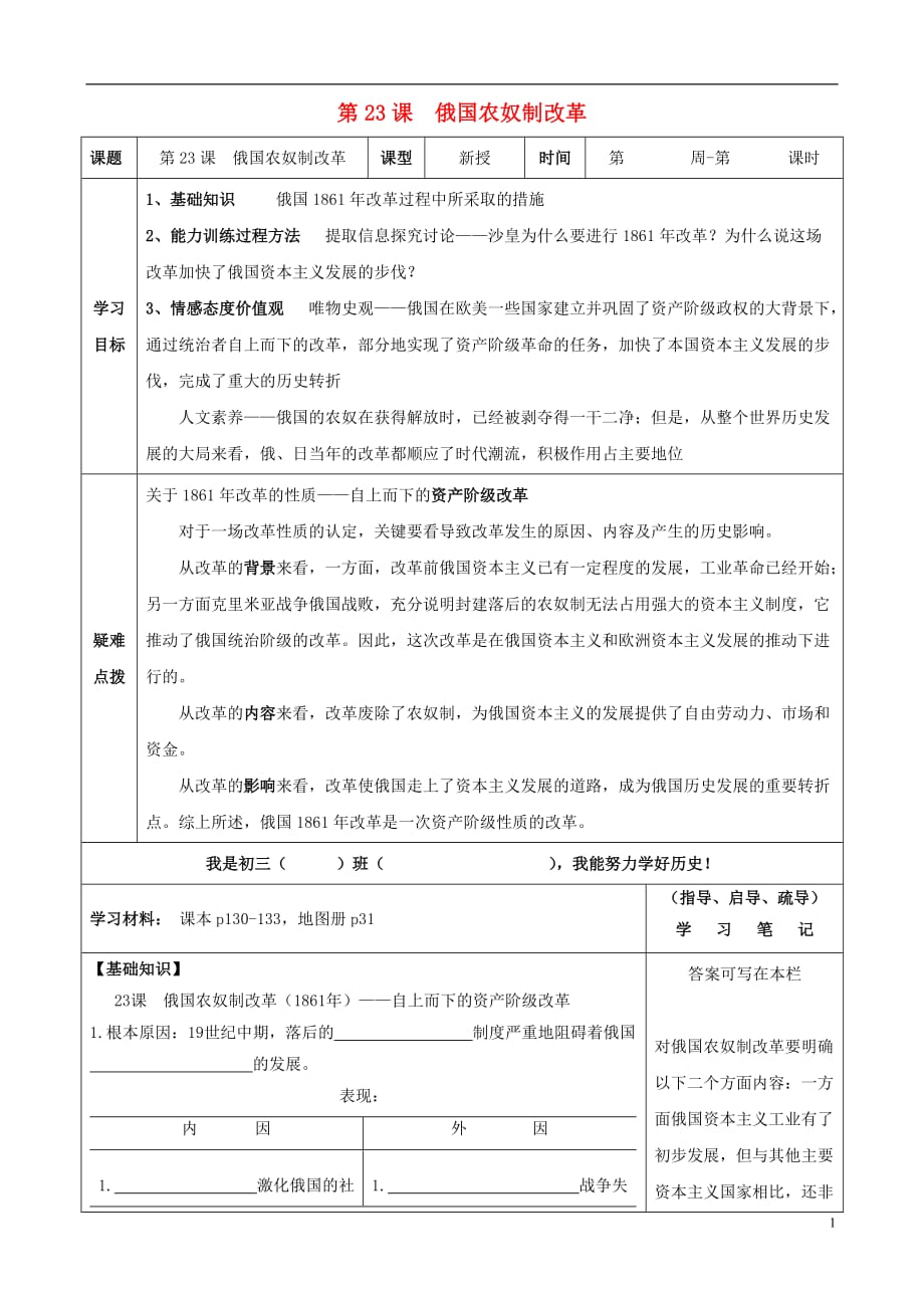 九年级历史上册 第23课 俄国农奴制改革 学案（华师大版）.doc_第1页