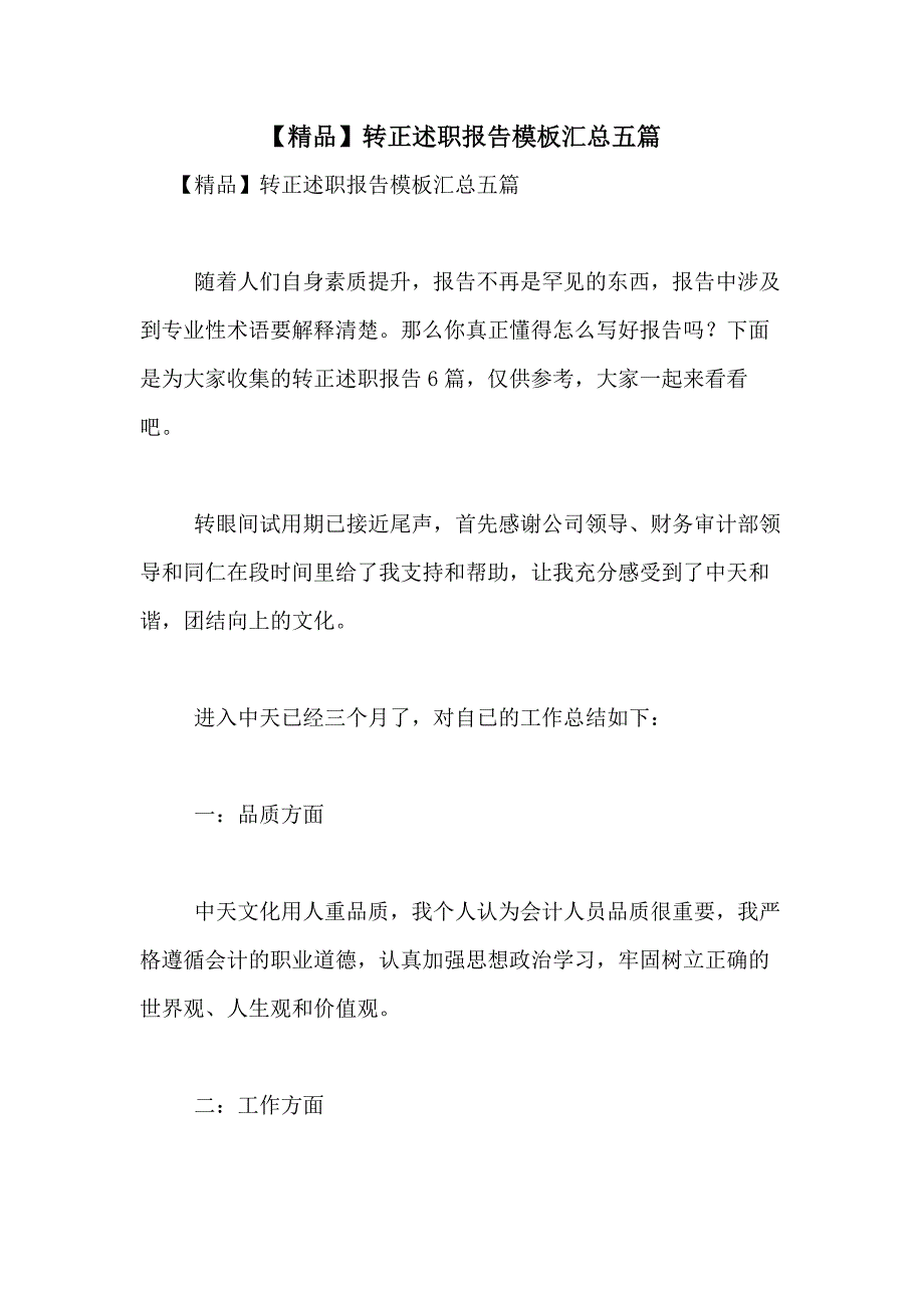 2021年【精品】转正述职报告模板汇总五篇_第1页