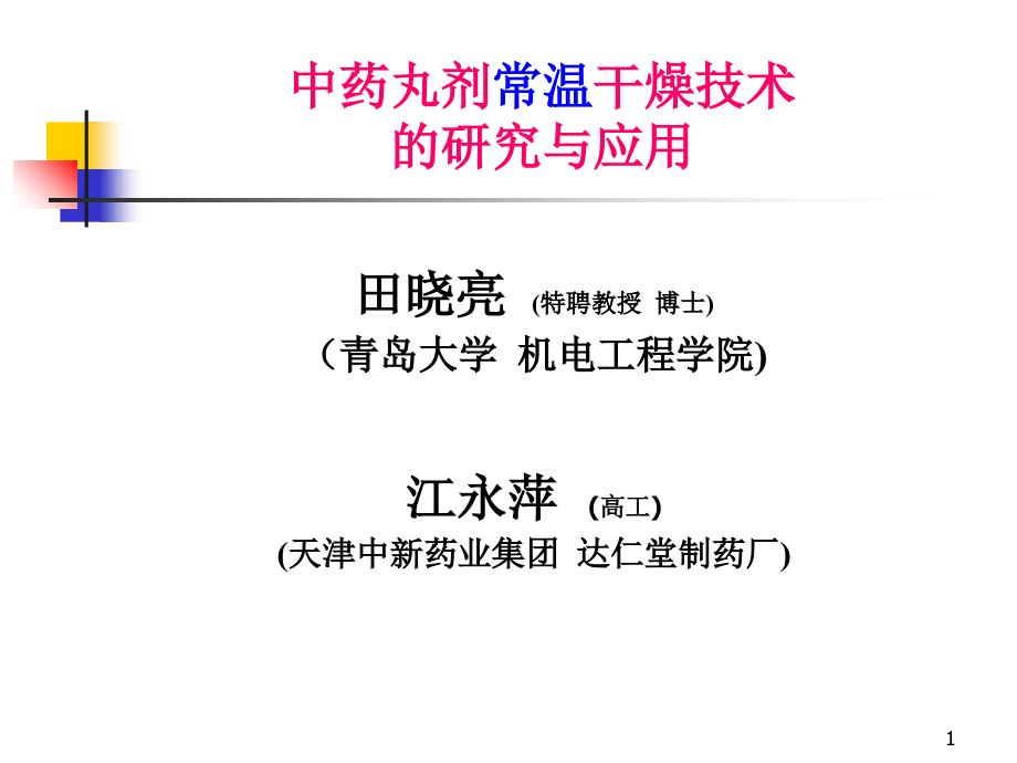 中药丸剂常温干燥技术的研究与应用-文档资料_第1页