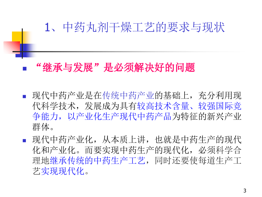 中药丸剂常温干燥技术的研究与应用-文档资料_第3页