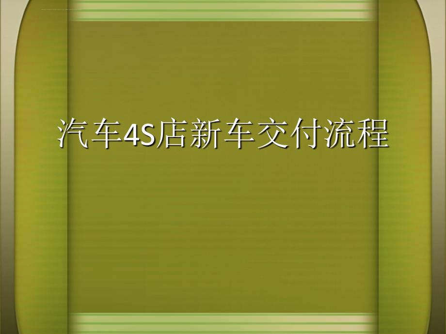 汽车4S店交车流程课件_第1页