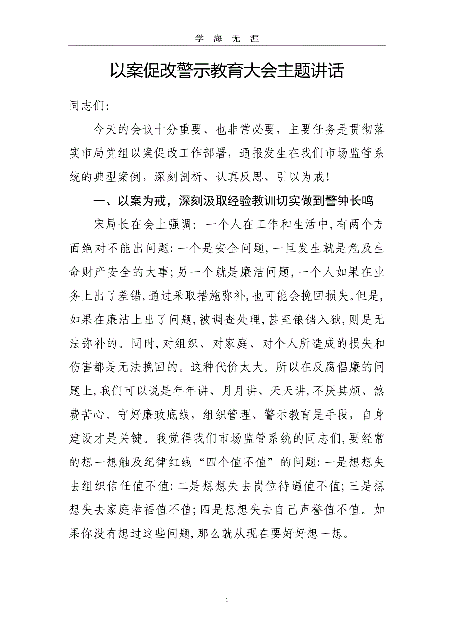 2020以案促改警示教育大会主题讲话（2020年九月整理）.doc_第1页