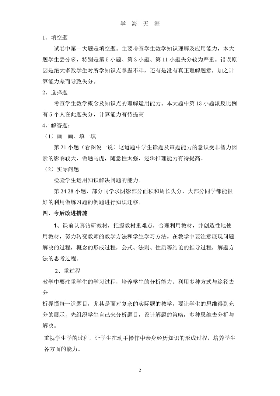 北师大版六年级下学期数学试卷分析（2020年九月整理）.doc_第2页