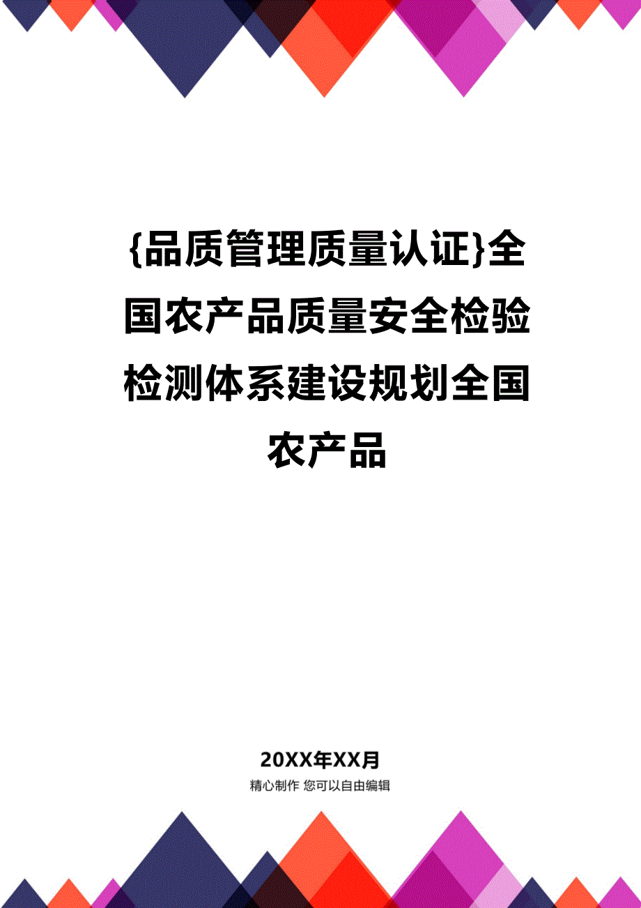 (2020年){品质管理质量认证}全国农产品质量安全检验检测体系建设规划全国农产品_第1页