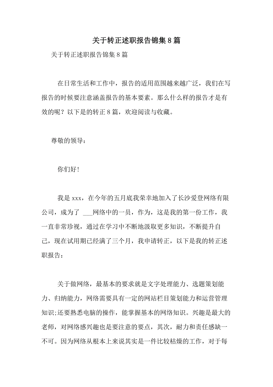 2021年关于转正述职报告锦集8篇_第1页