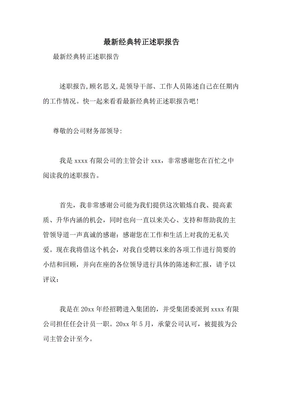 2021年最新经典转正述职报告_第1页