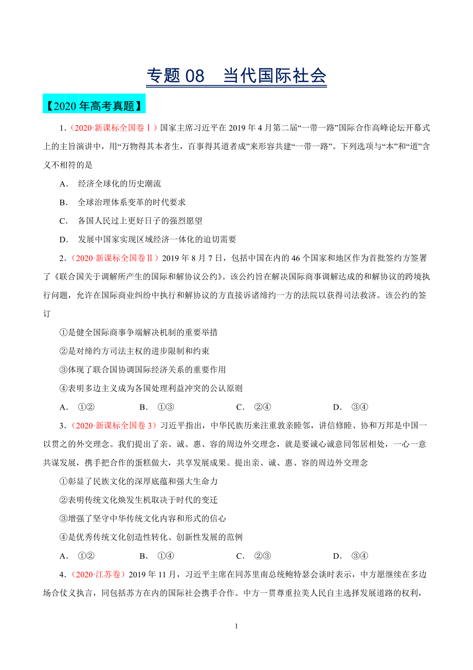 专题08当代国际社会——三年（2018-2020）高考真题政治分类汇编（有解析）_第1页