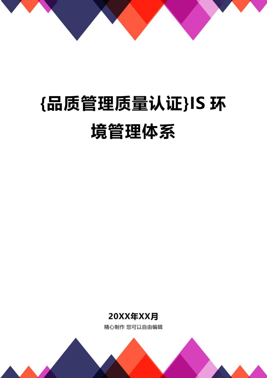 (2020年){品质管理质量认证}IS环境管理体系_第1页