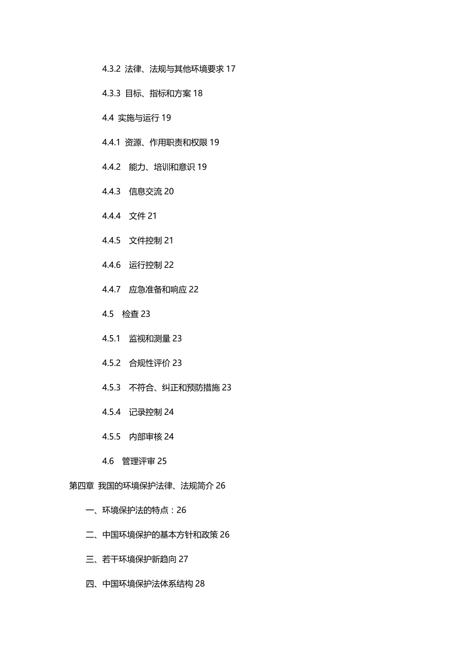 (2020年){品质管理质量认证}IS环境管理体系_第4页