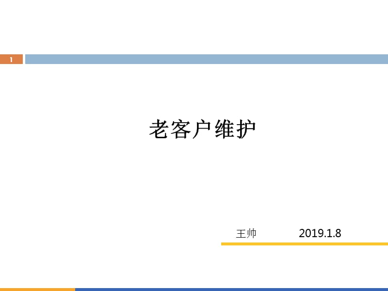 老客户维护方案-文档资料_第1页