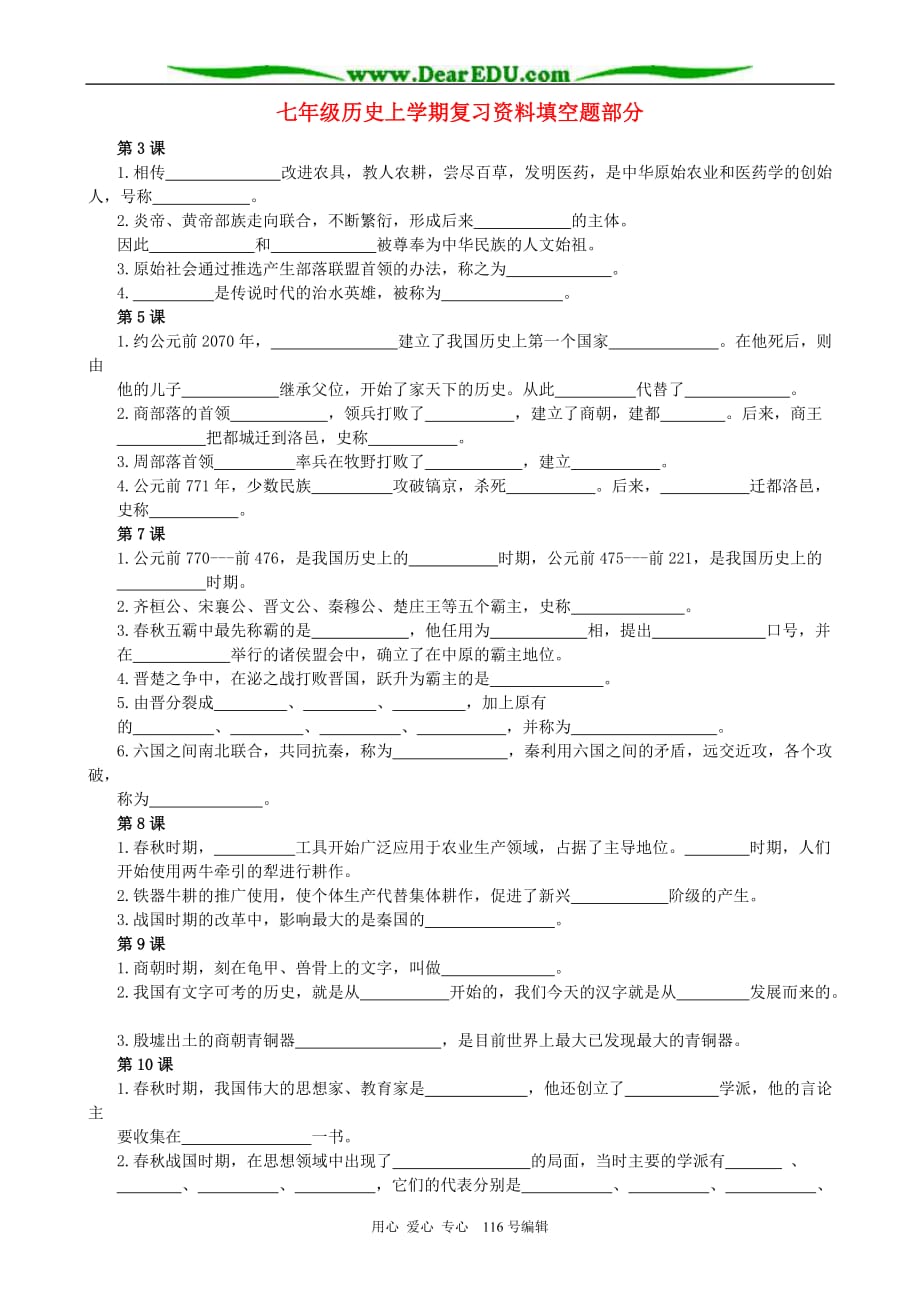 七年级历史上学期复习资料填空题部分 新课标 人教版.doc_第1页