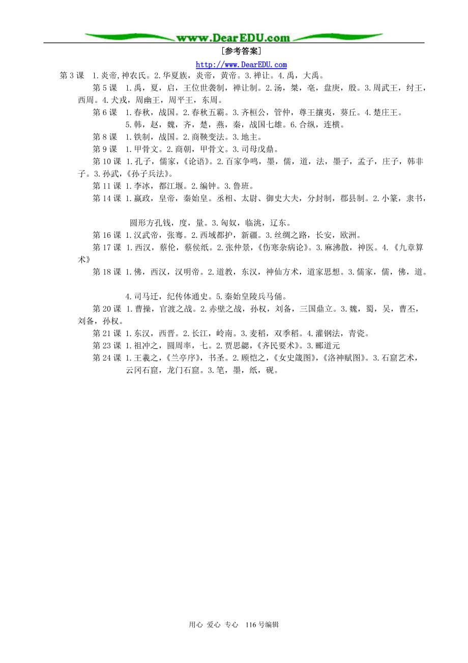 七年级历史上学期复习资料填空题部分 新课标 人教版.doc_第4页