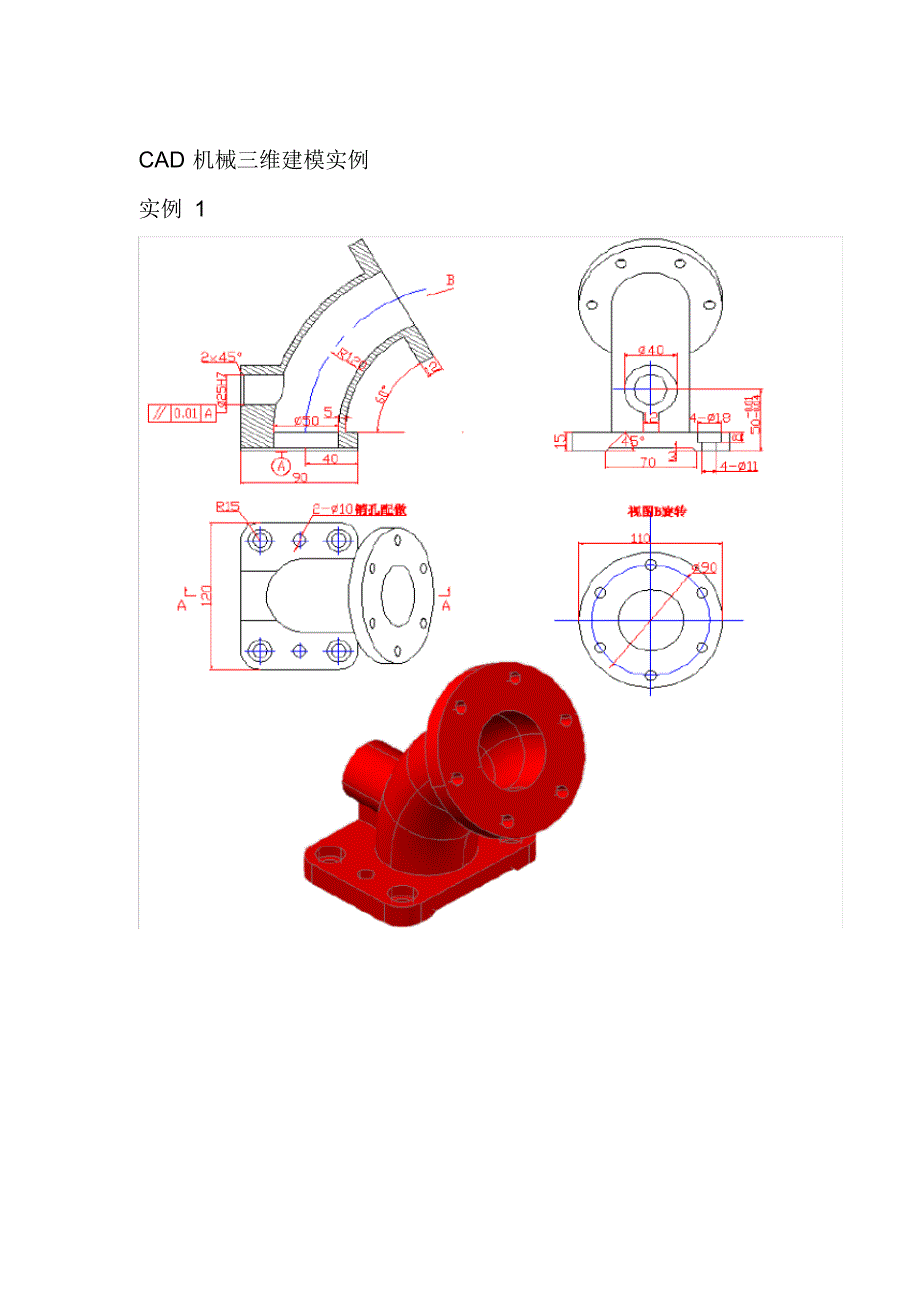 CAD三维建模例题[汇编]_第1页