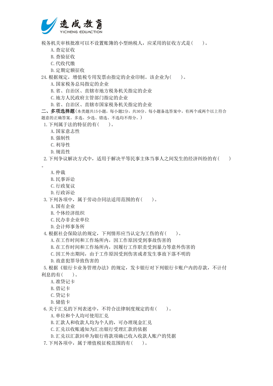 2014会计专业技术资格考试《经济法基础》全真模拟试题(四).doc_第4页