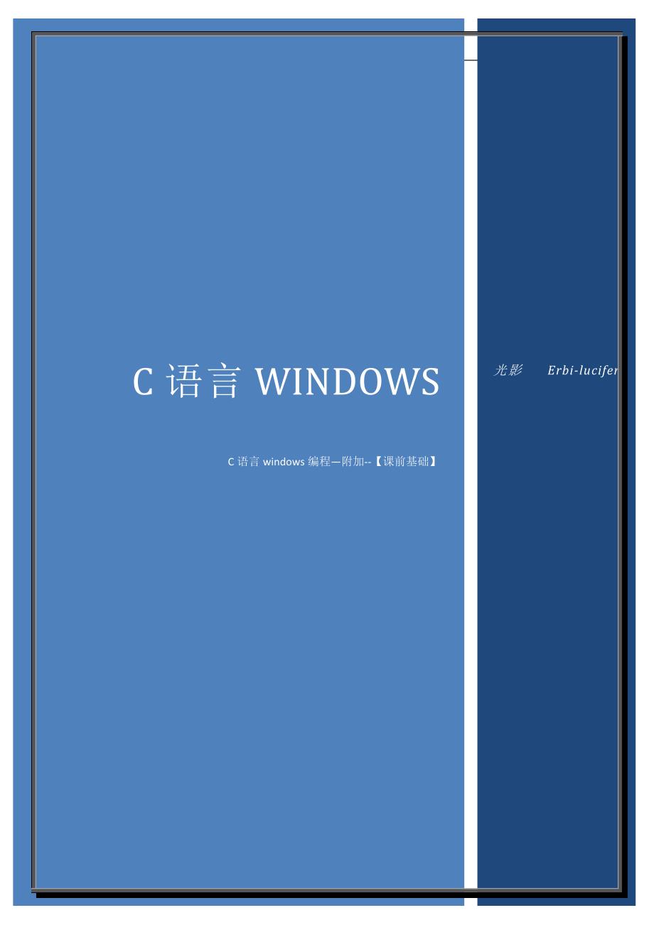 C语言windows SDK编程基础之创建项目.doc_第1页