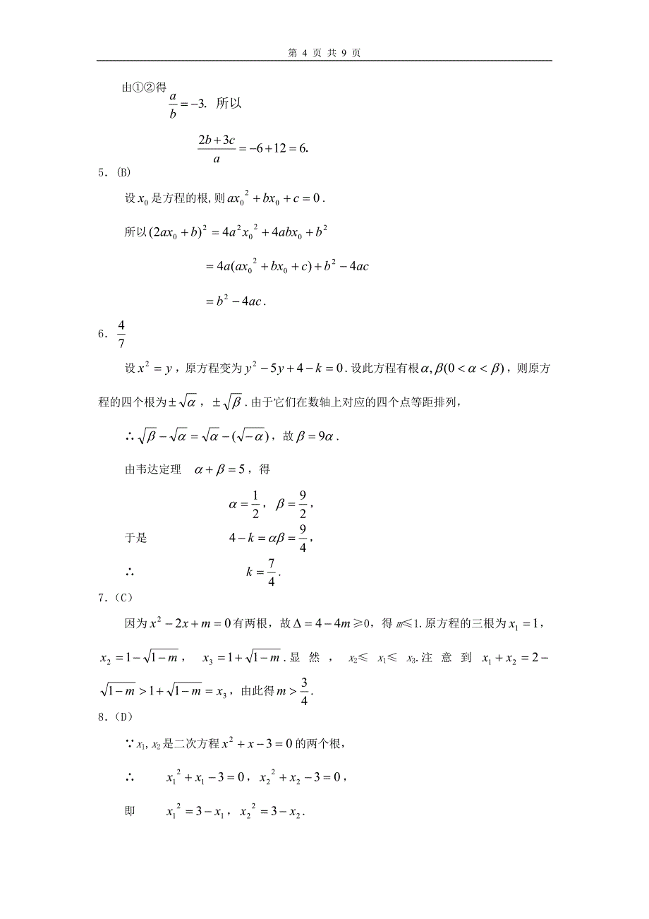 1556编号一元二次方程竞赛训练题_第4页