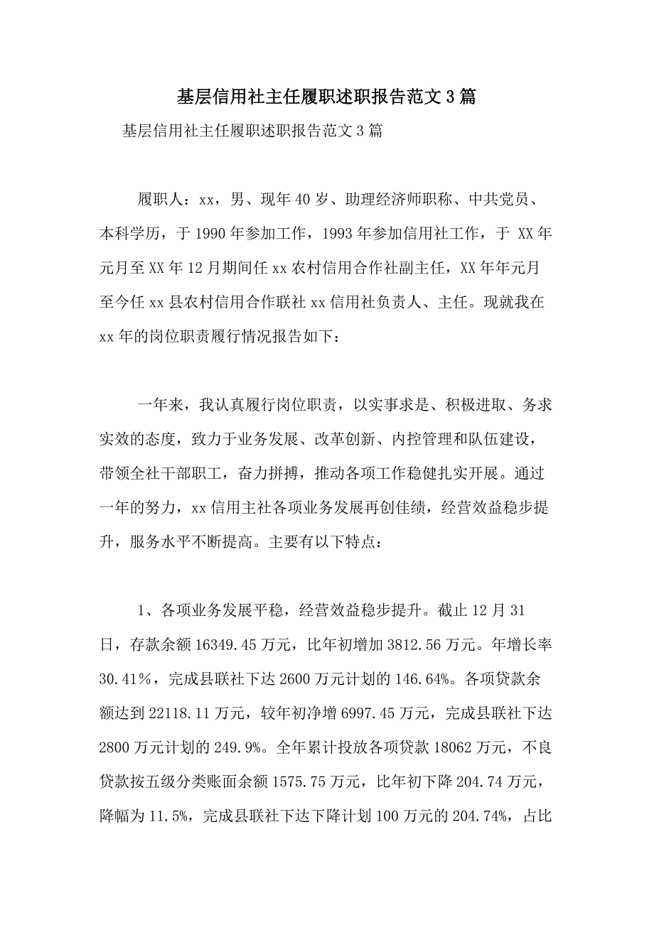 2021年基层信用社主任履职述职报告范文3篇_第1页