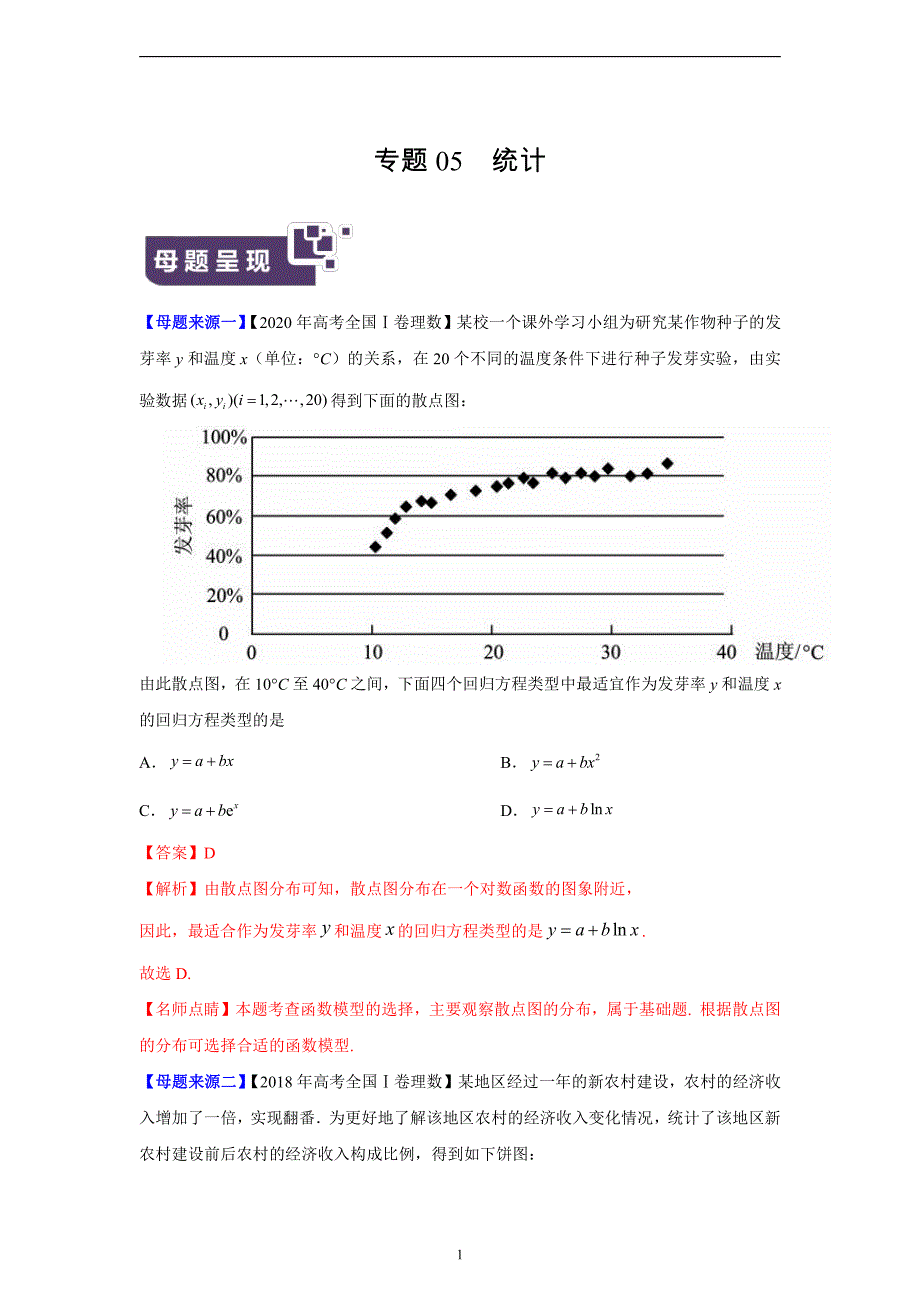 专题05统计——2020年高考数学（理）母题题源全揭秘（全国Ⅰ专用）（教师用）_第1页