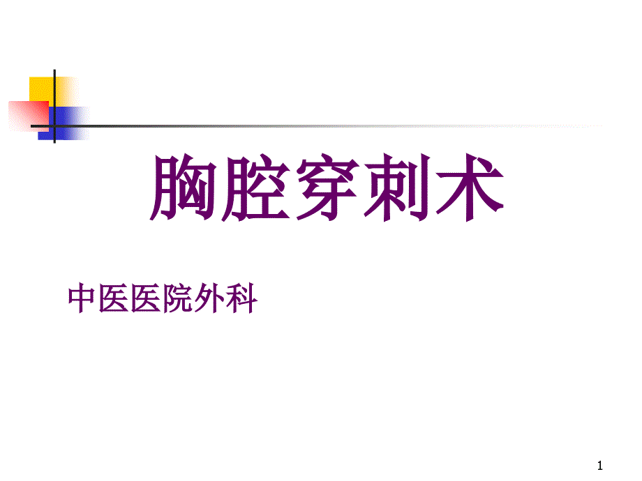 三基培训--胸腔穿刺术-文档资料_第1页