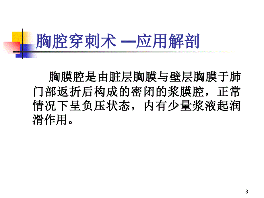 三基培训--胸腔穿刺术-文档资料_第3页