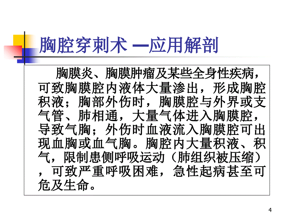 三基培训--胸腔穿刺术-文档资料_第4页