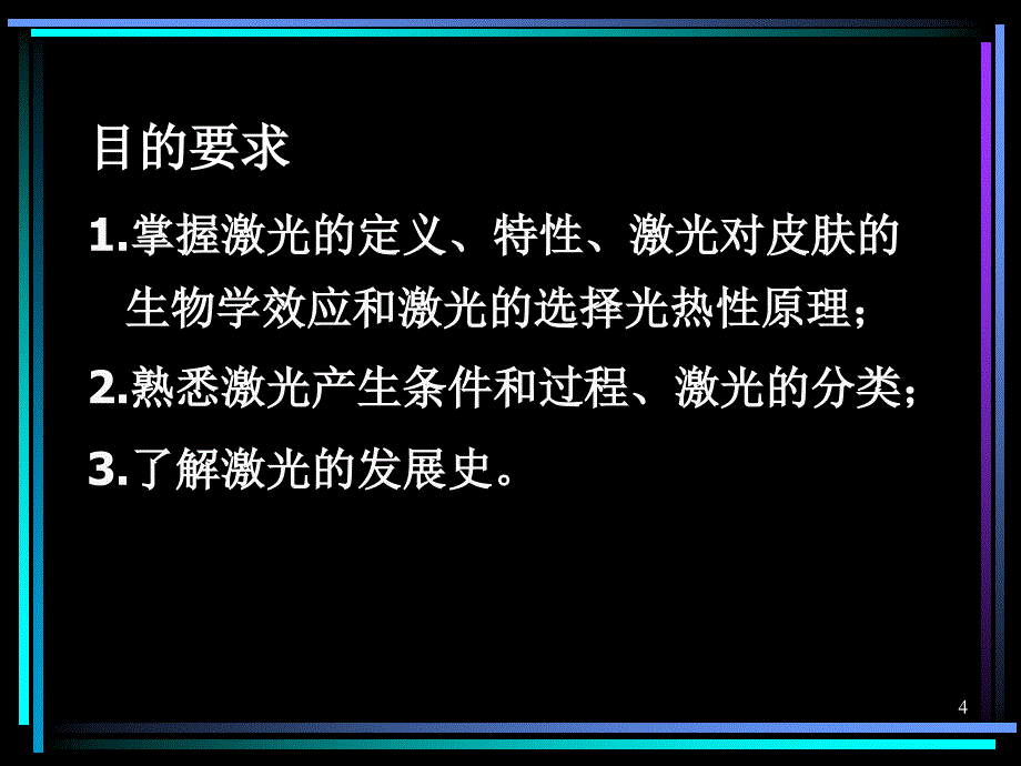 激光美容基本理论-文档资料_第4页