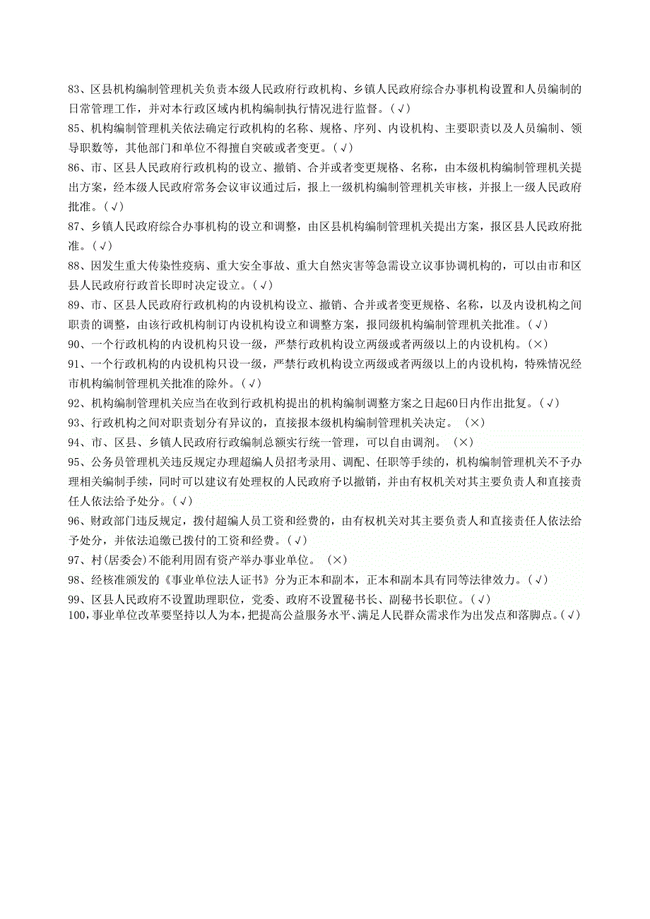 895编号机构编制系统知识竞赛(判断题)_第4页