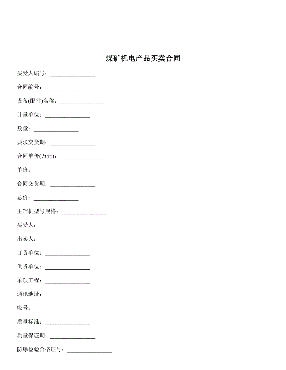 煤矿机电产品买卖合同 (2)_第1页