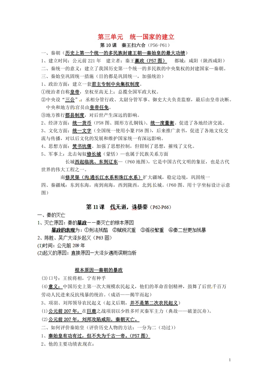 七年级历史上册第三单元统一国家的建立小结复习提纲1新人教版.doc_第1页