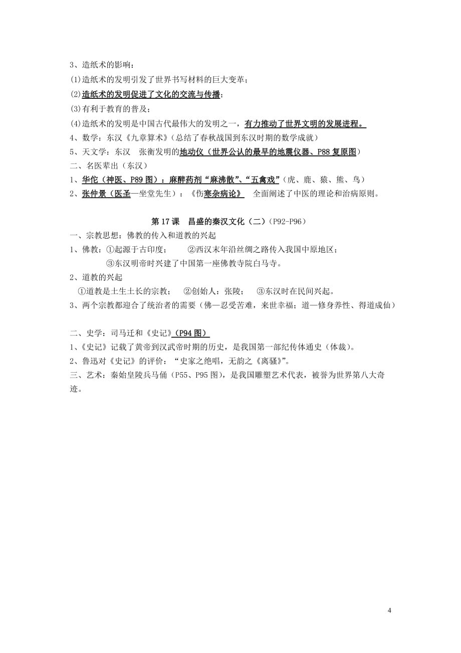 七年级历史上册第三单元统一国家的建立小结复习提纲1新人教版.doc_第4页