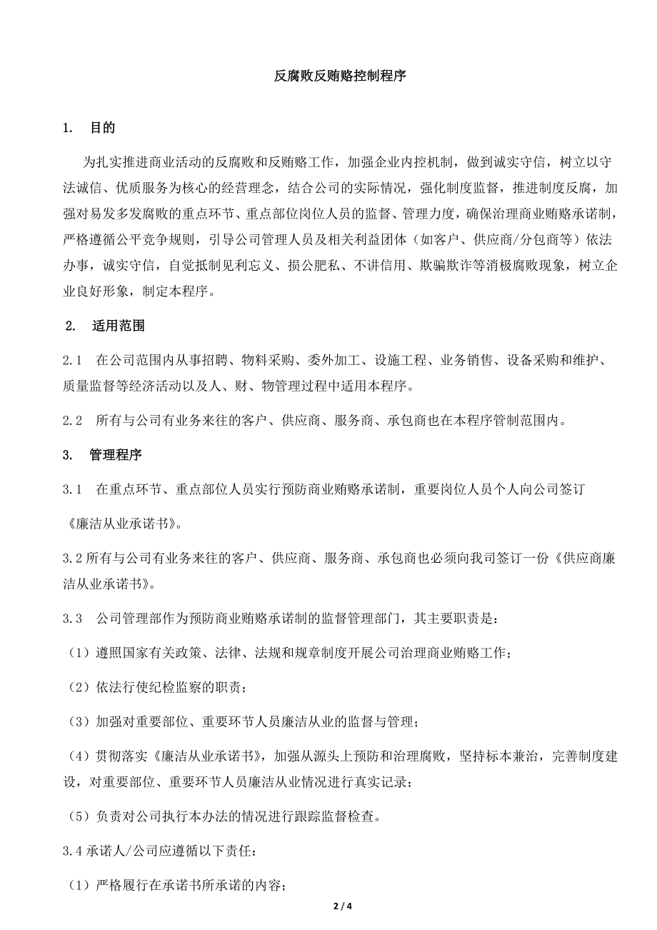 反腐败反贿赂控制程序_第2页