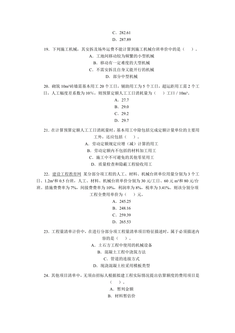 2009年造价工程师执业资格考试计价与控制.doc_第4页