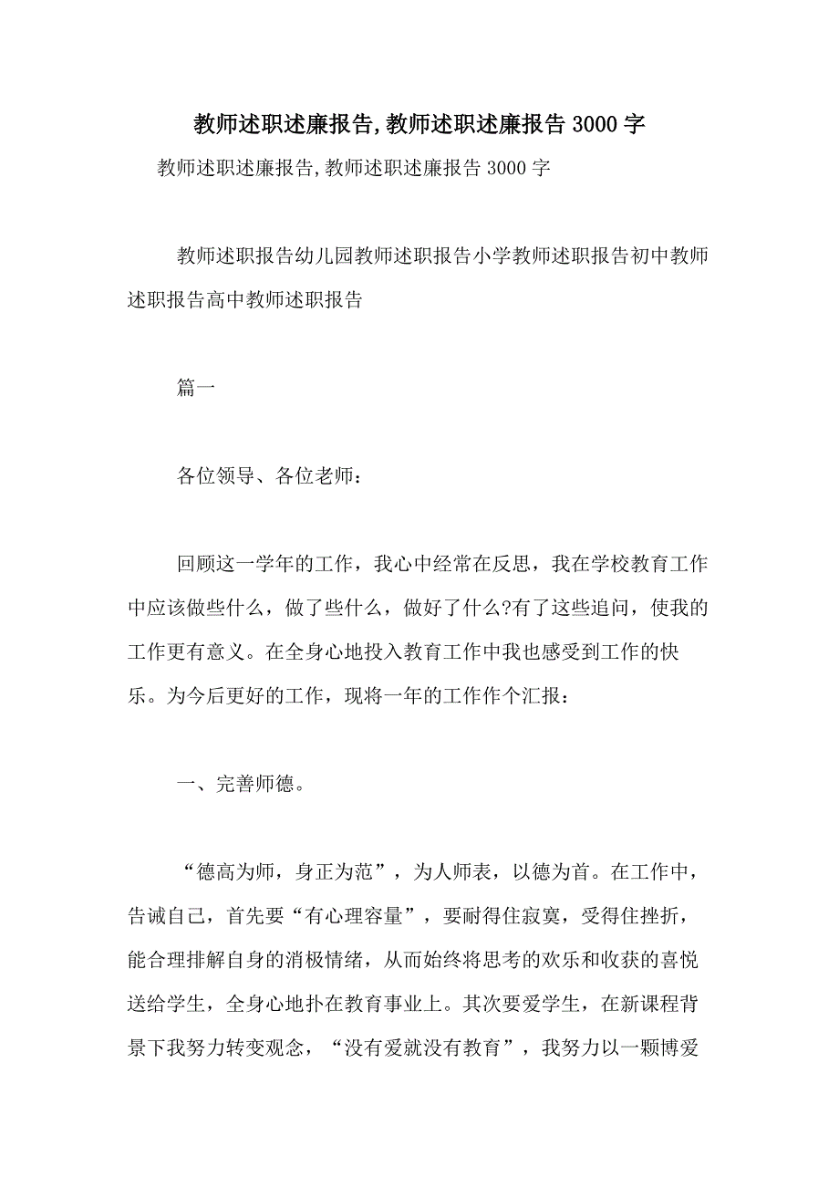 2021年教师述职述廉报告教师述职述廉报告3000字_第1页