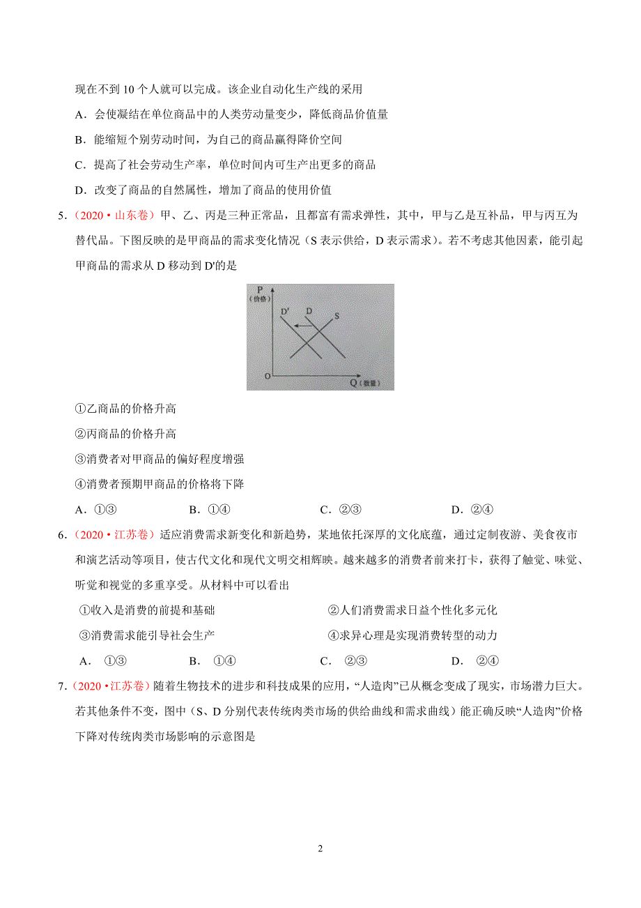 专题01生活与消费——三年（2018-2020）高考真题政治分类汇编（有解析）_第2页