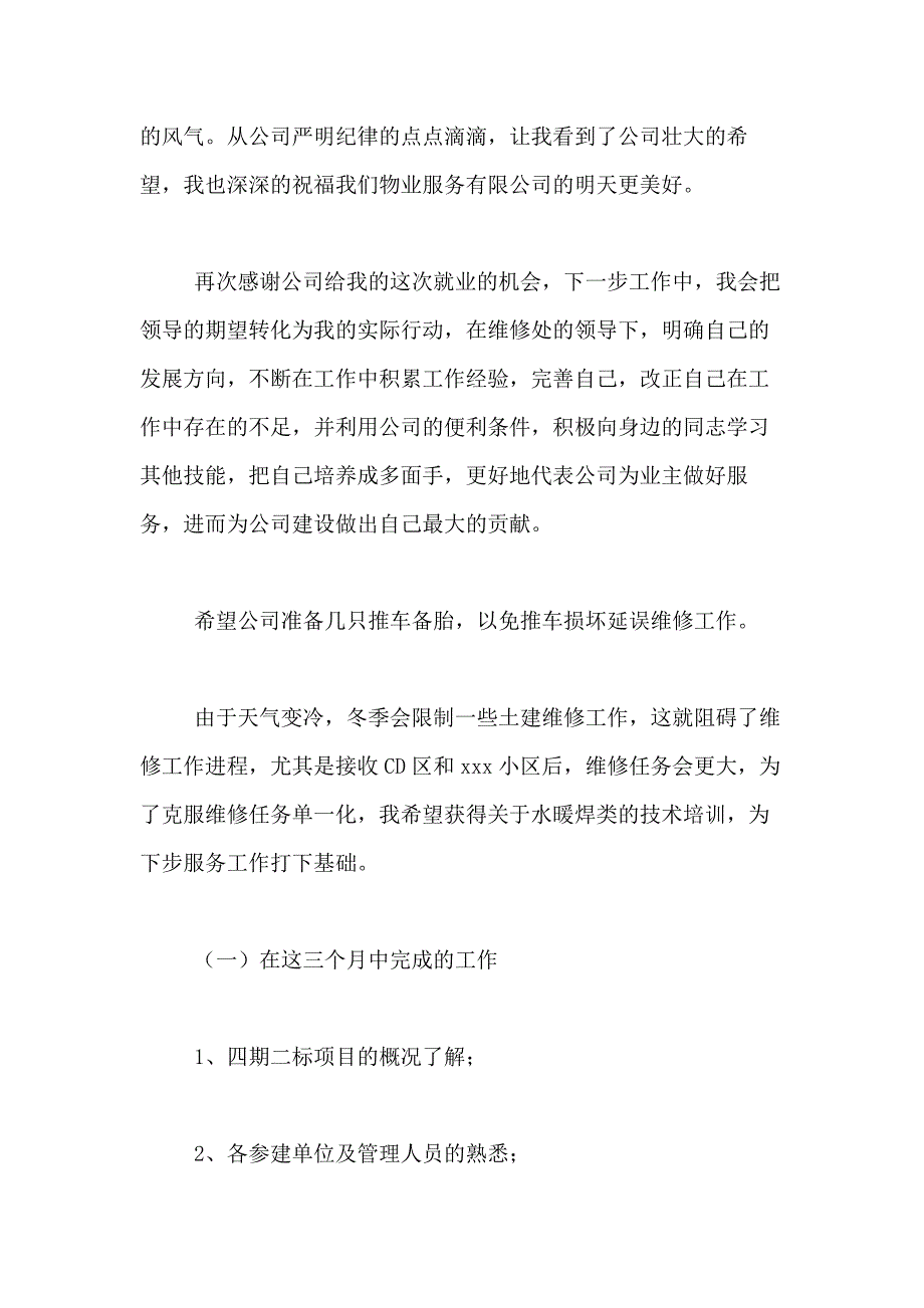 2021年【精品】转正述职报告合集6篇_第4页