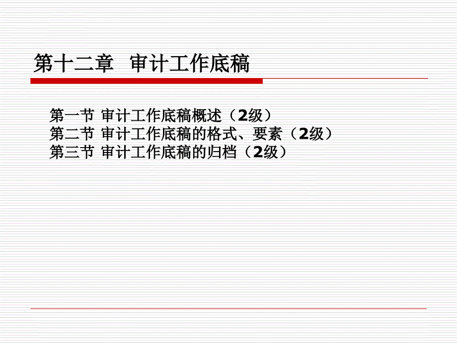 注会--审计--审计工作底稿课件_第2页