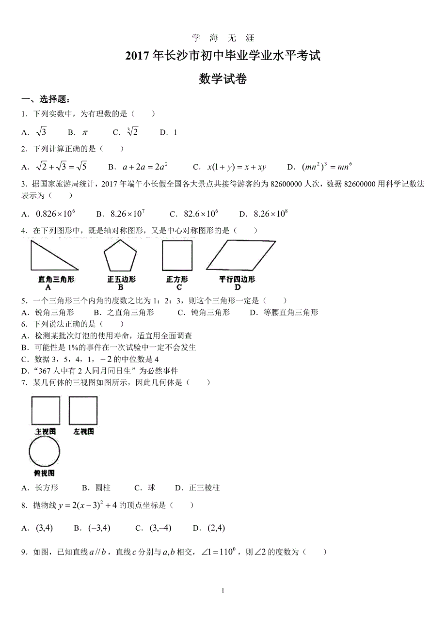 中考数学试题和答案（2020年九月整理）.doc_第1页